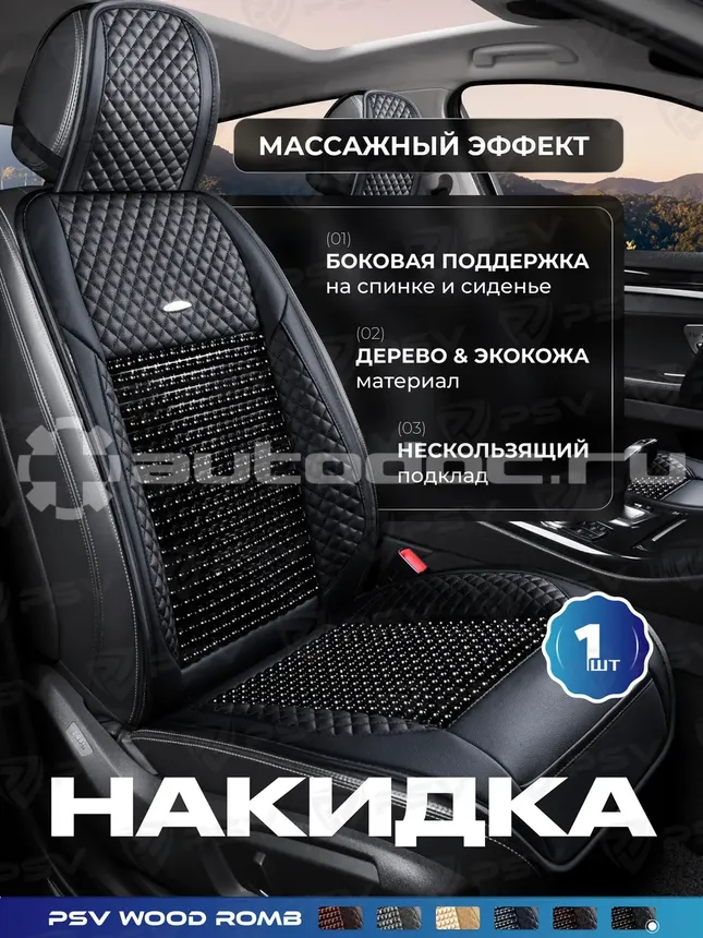 PSV Накидка массажная PSV WOOD ROMB FRONT