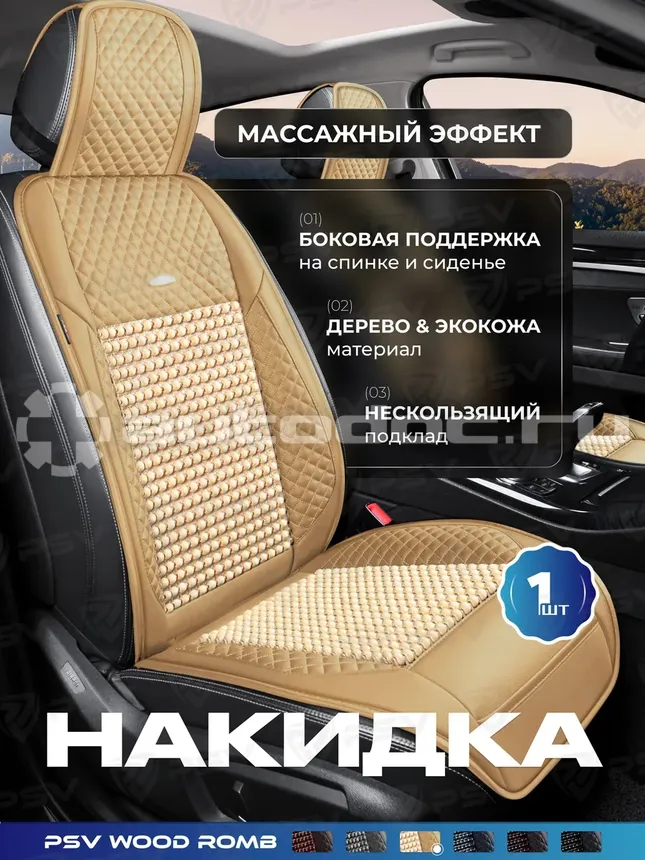 PSV Накидка массажная WOOD ROMB FRONT (Бежевый)