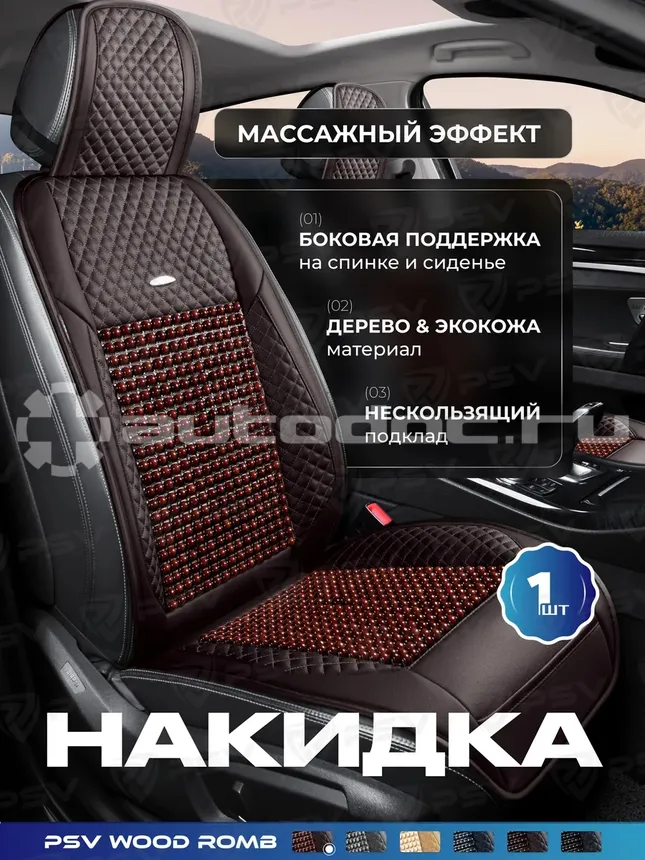 PSV Накидка массажная PSV WOOD ROMB FRONT