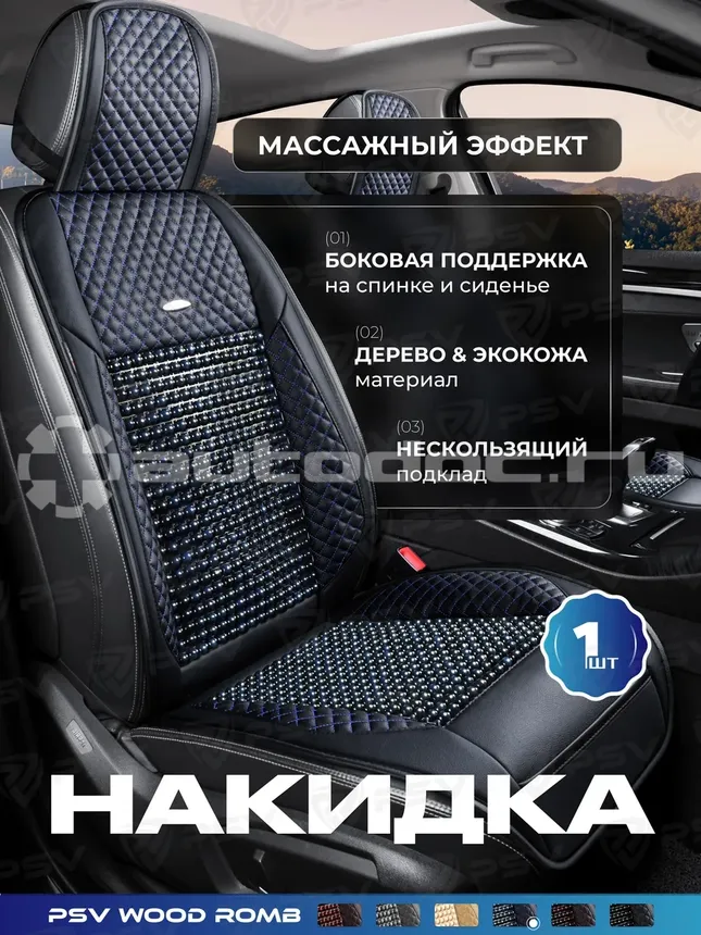 PSV Накидка массажная WOOD ROMB FRONT (Черно-Синий)