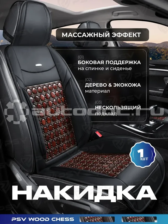PSV Накидка массажная WOOD CHESS FRONT (Черно-Коричневый)