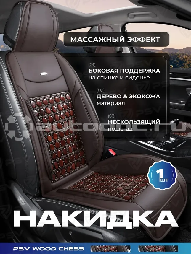 PSV Накидка массажная WOOD CHESS FRONT (Коричневый)