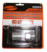АВТОДЕЛО 42005 Наконечник плунжерного шприца