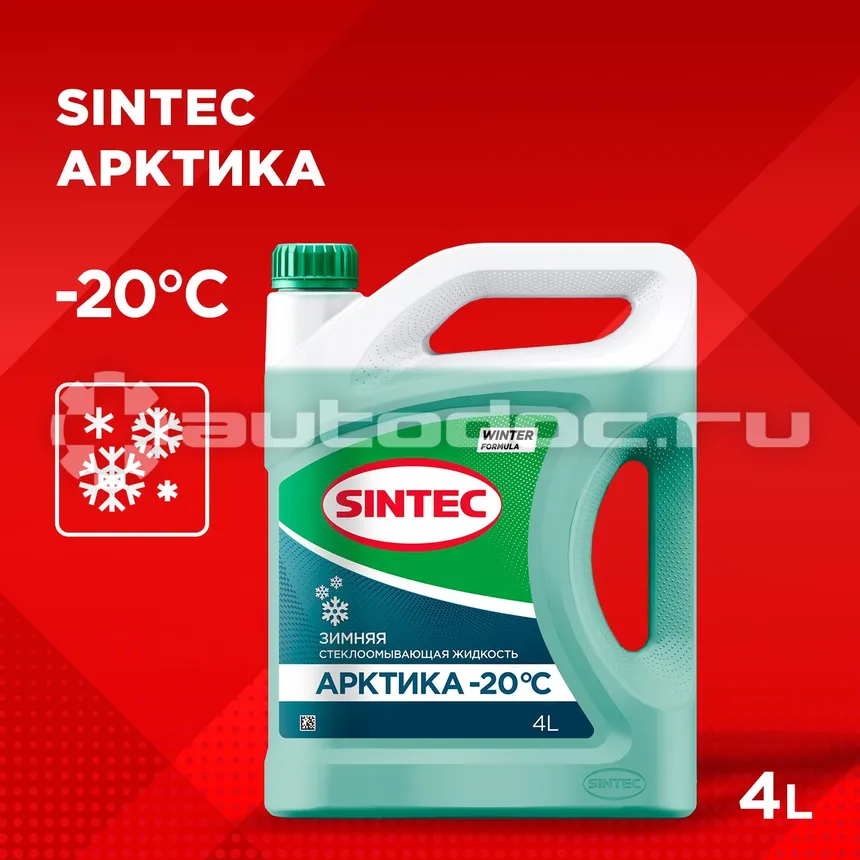 SINTEC Омыватель стёкол АРКТИКА -20