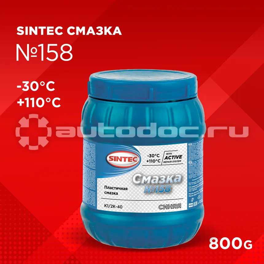 SINTEC СМАЗКА №158