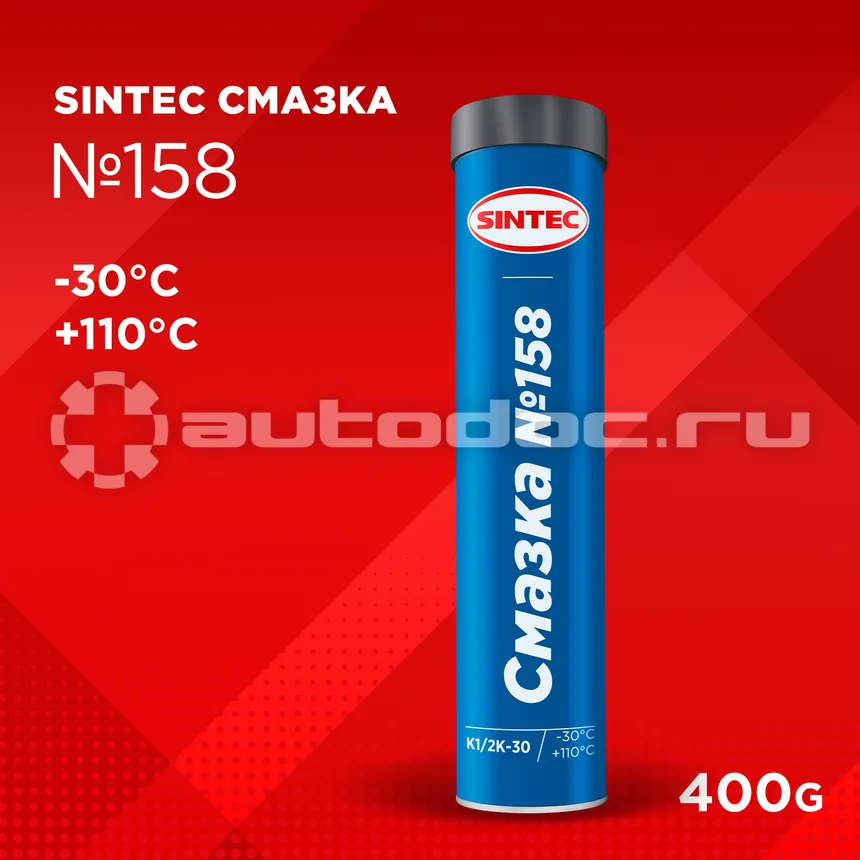SINTEC Смазка №158