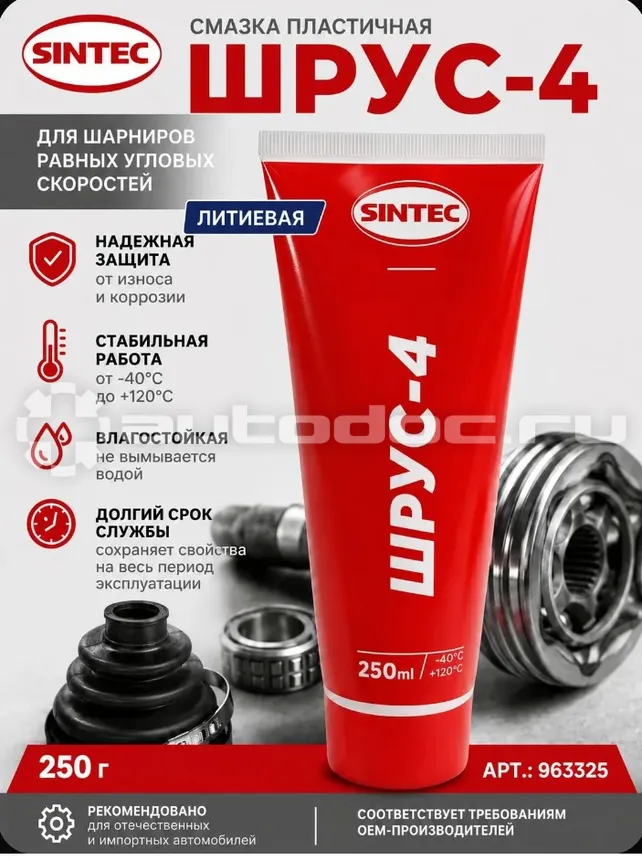 SINTEC Смазка ШРУС