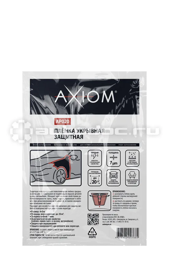 AXIOM Укрывная пленка защитная 4 x 5 м