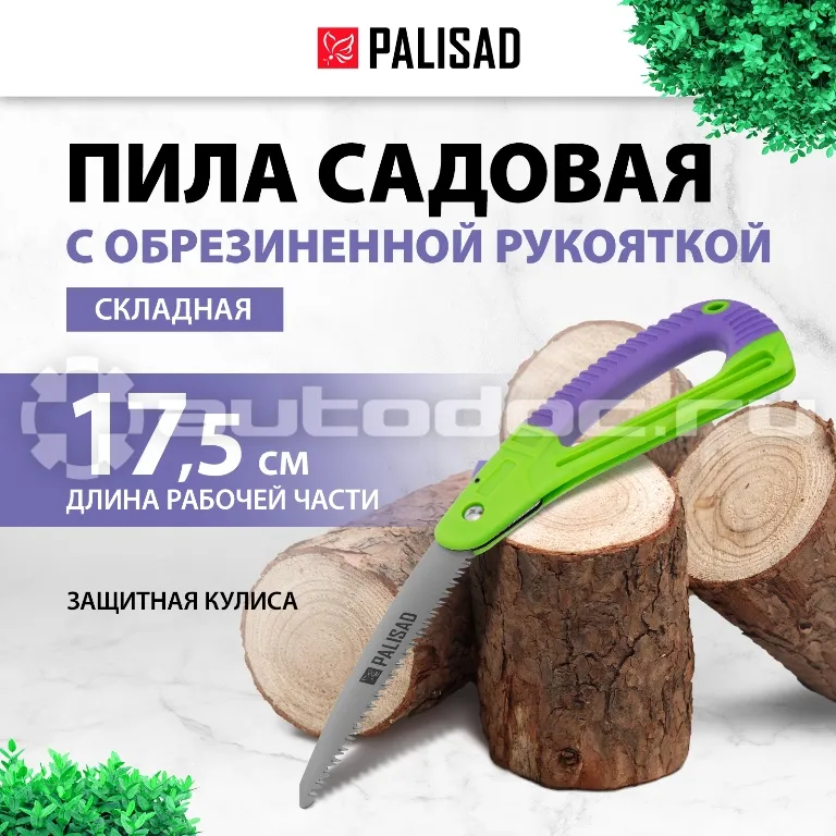 PALISAD Пила садовая складная, 175 мм, зуб 3D, обрезиненная рукоятка с защитной кулисой.