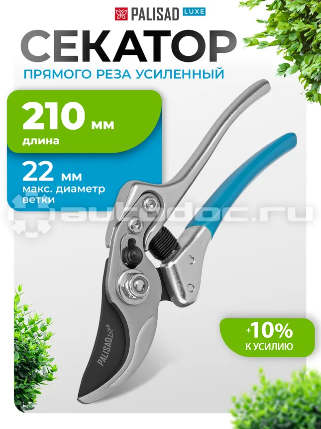 PALISAD Секатор усиленный, 210 мм, прямой рез, металлические рукоятки LUXE.
