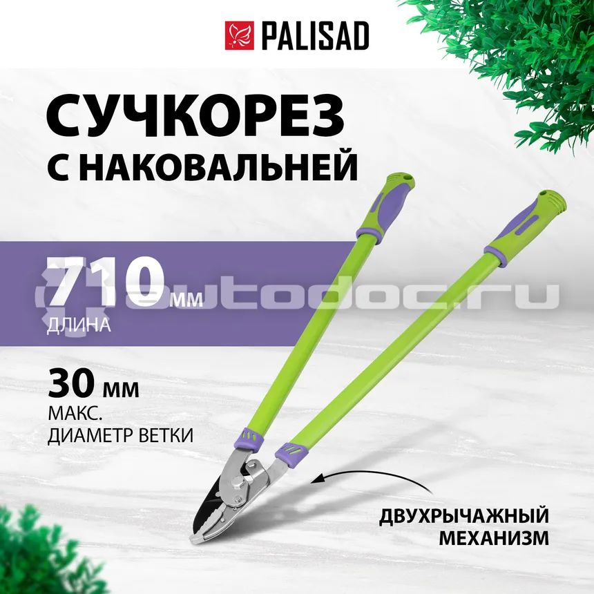 PALISAD Сучкорез с наковальней, 710 мм, рычажный механизм, двухкомпонентные рукоятки.
