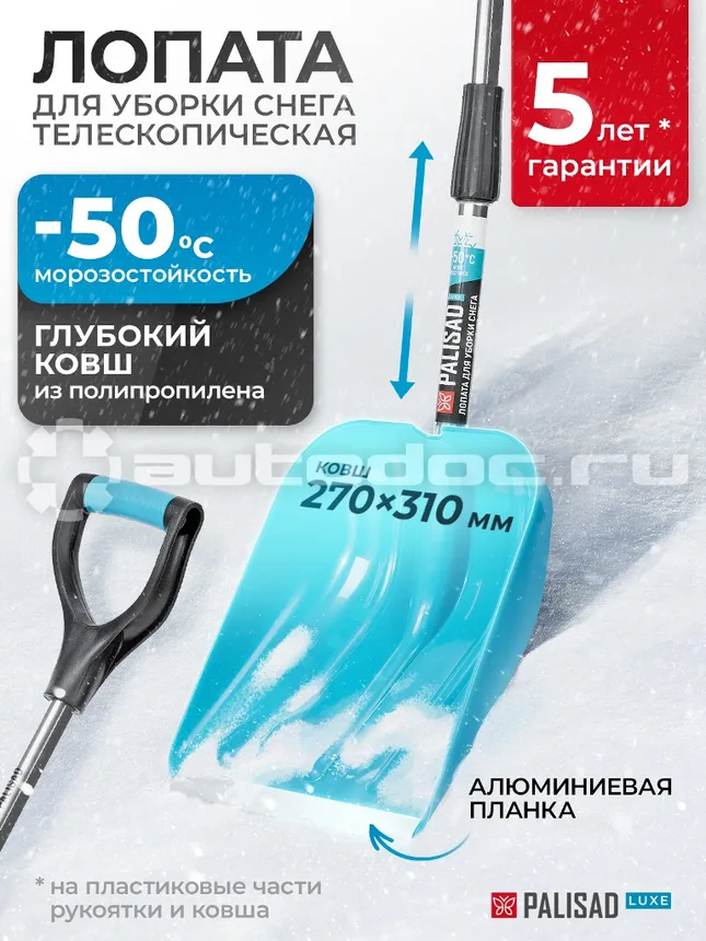 PALISAD Лопата снеговая, 270 х 310 мм. LUXE COLOR LINE.
