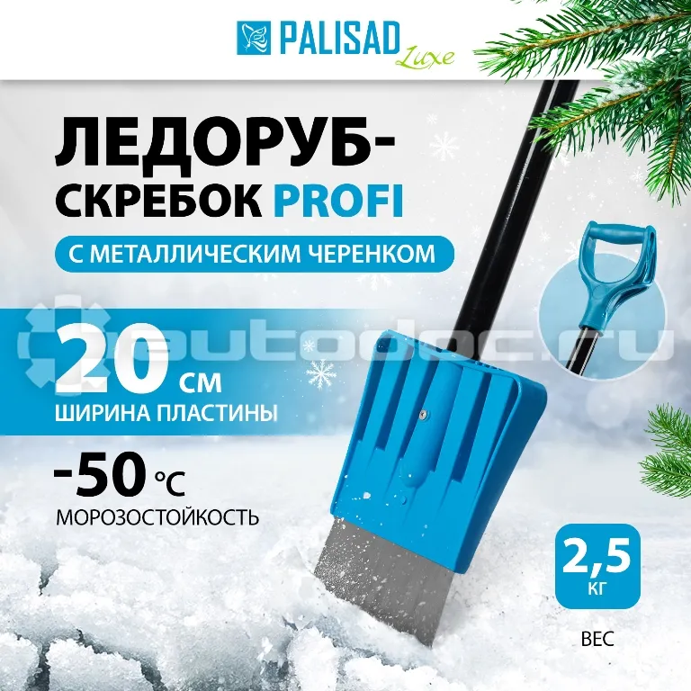 PALISAD Ледоруб-скребок PROFI 2,5 кг, р | ч 200 мм, металлический черенок, длина 1290 мм LUXE