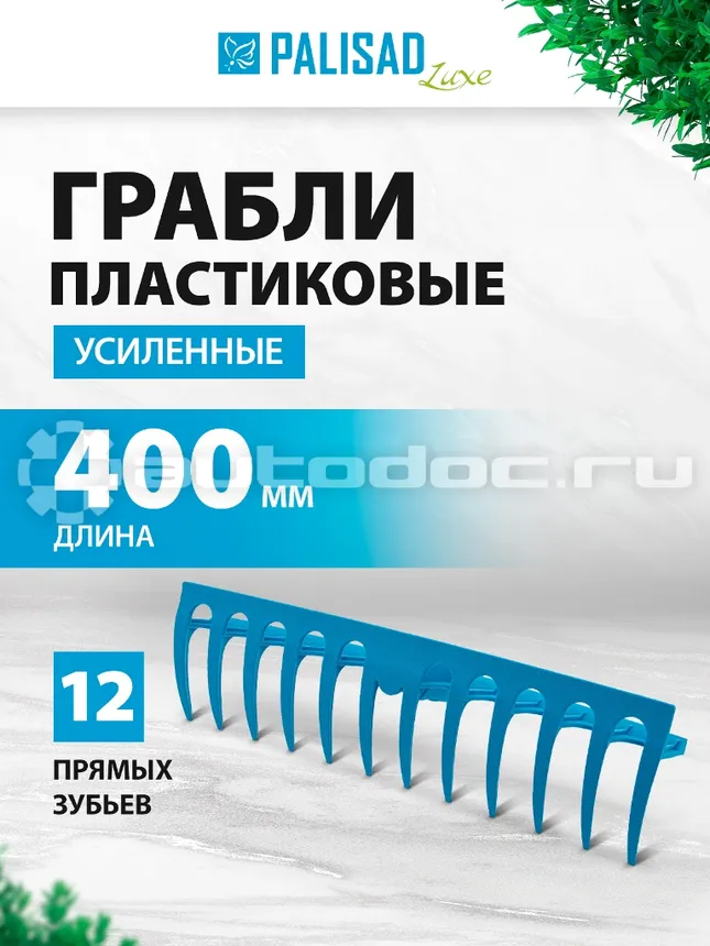 PALISAD 61732 Грабли пластиковые, 400 мм, 12 прямых зубьев, усиленные
