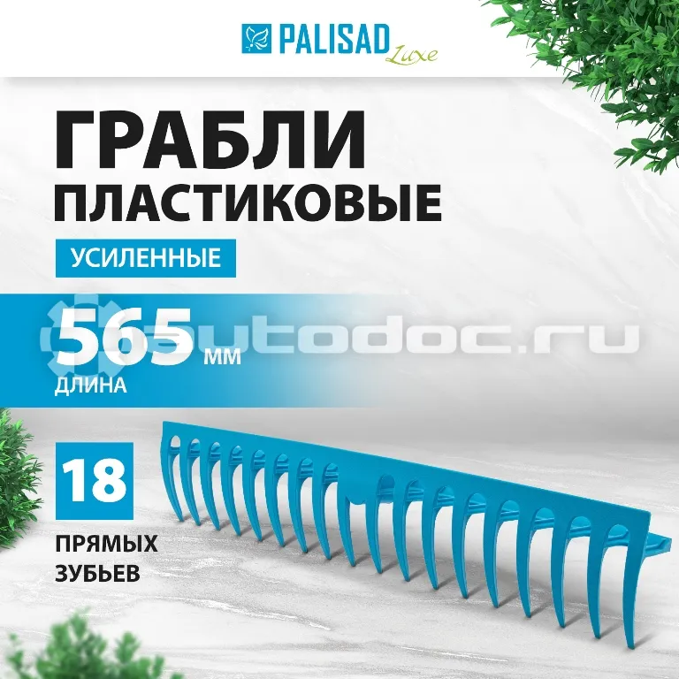 PALISAD 61733 Грабли пластиковые, 565 мм, 18 прямых зубьев, усиленные