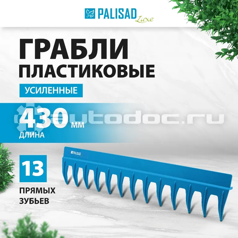 PALISAD Грабли 13-зубые полипропиленовые с ребрами жесткости без черенка, усиленные LUXE