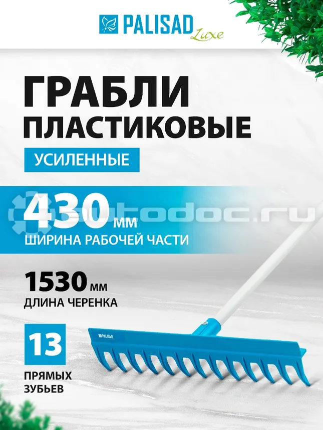 PALISAD Грабли 13-зубые полипропиленовые с ребрами жесткости с металлическим черен, усиленные LUXE
