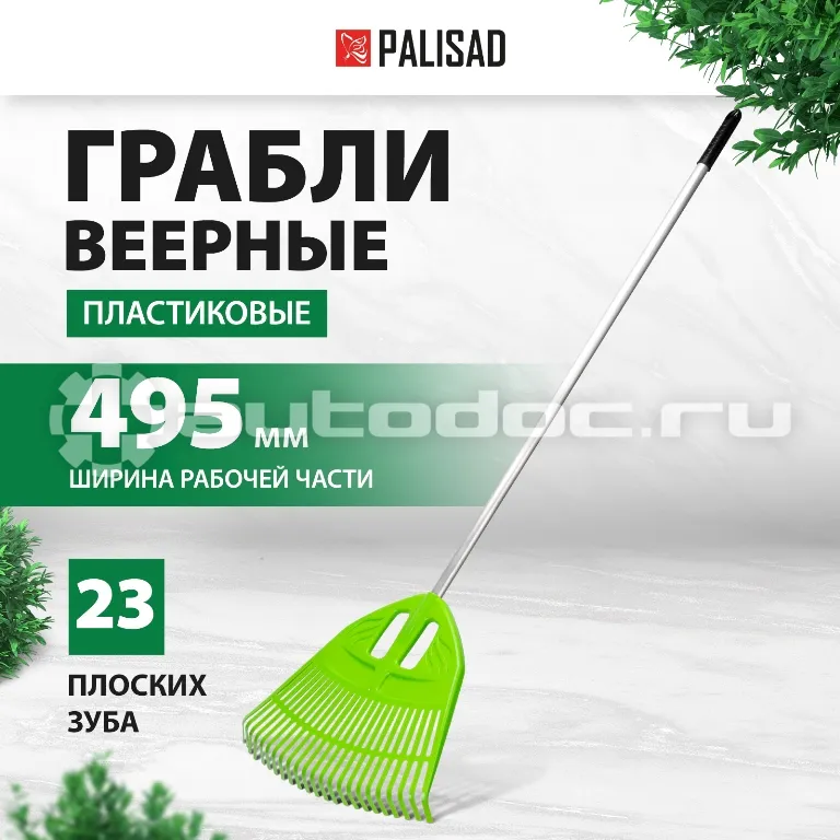 PALISAD Грабли веерные пластиковые, 495х1680 мм, 23 плоских зуба, алюминиевый черенок