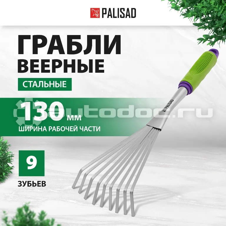PALISAD Грабли веерные девятизубые, обрез. рукоятка, может использ. в сборе с ручкой 63016, 63017. PALISAD