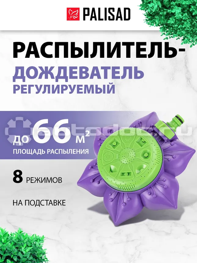 PALISAD Распылитель-дождеватель, 8 режимов полива, на подставке, с регулировкой.