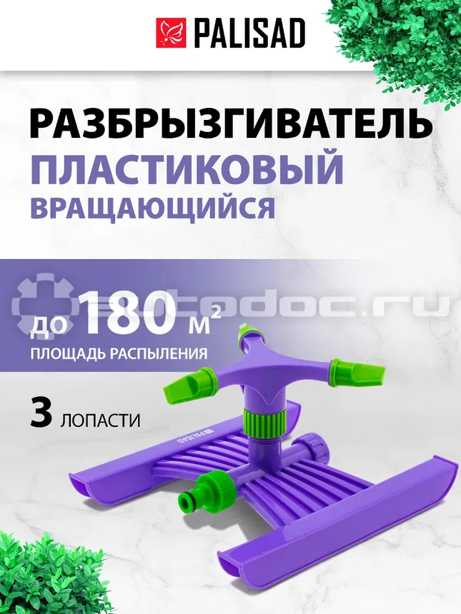 PALISAD Разбрызгиватель, АБС-пластик, вращающий с тремя лопостями, штуц D 3 | 4, с подставкой, площадь полива до 180 кв. м, дальность полива 15 м.