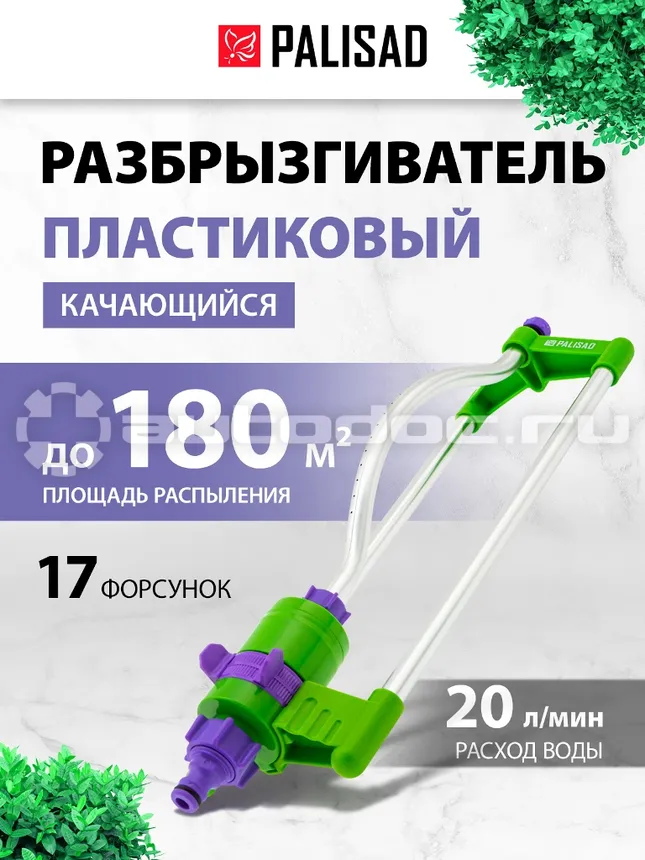 PALISAD Разбрызгиватель, АБС-пластик, качающийся.