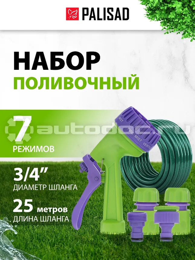 PALISAD Набор поливочный, шланг 3 | 4, 25 м, пистолет семь режимов, соединительный адаптер.