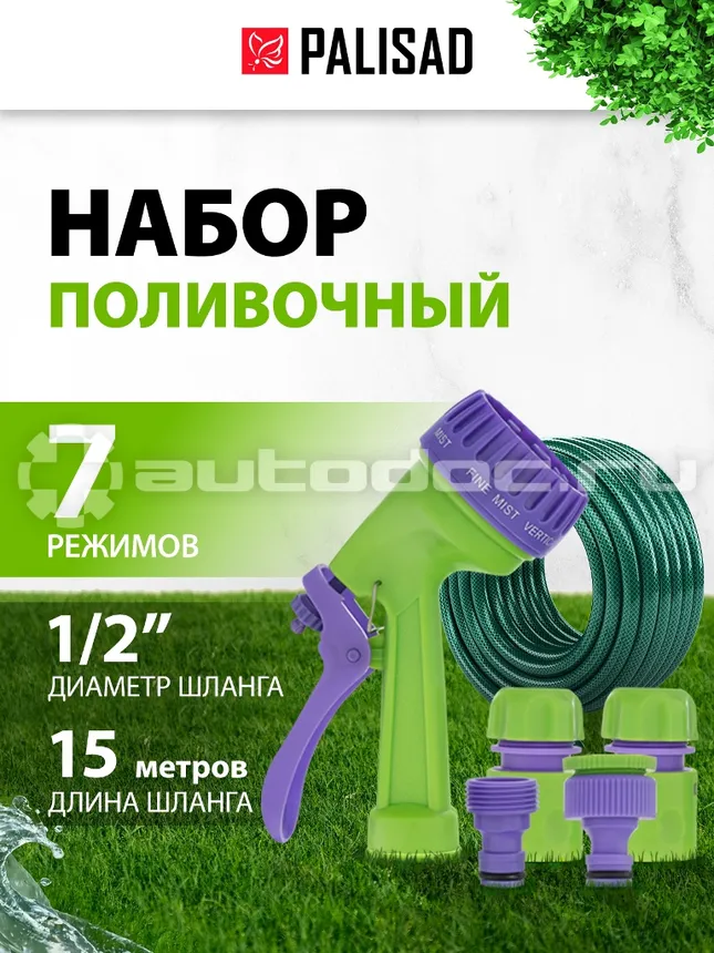 PALISAD Набор поливочный, шланг 1 | 2, 15 м, пистолет семь режимов, соединительный адаптер.