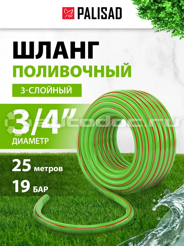 PALISAD Шланг поливочный, армированный, эластичный 3 | 4, 25 м.