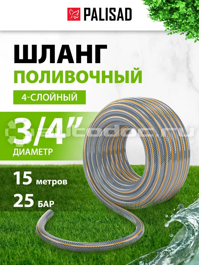 PALISAD Шланг поливочный, четырехслойный, армированный "Professional", 3 | 4 15 м.
