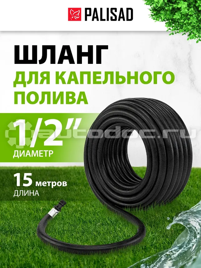 PALISAD 674975 Шланг для капельного полива растений 1 | 2",15 м