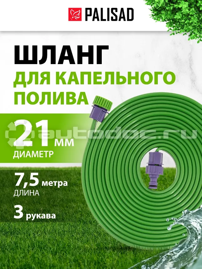 PALISAD Шланг для капельного полива растений, трехрукавный, 7,5 м.