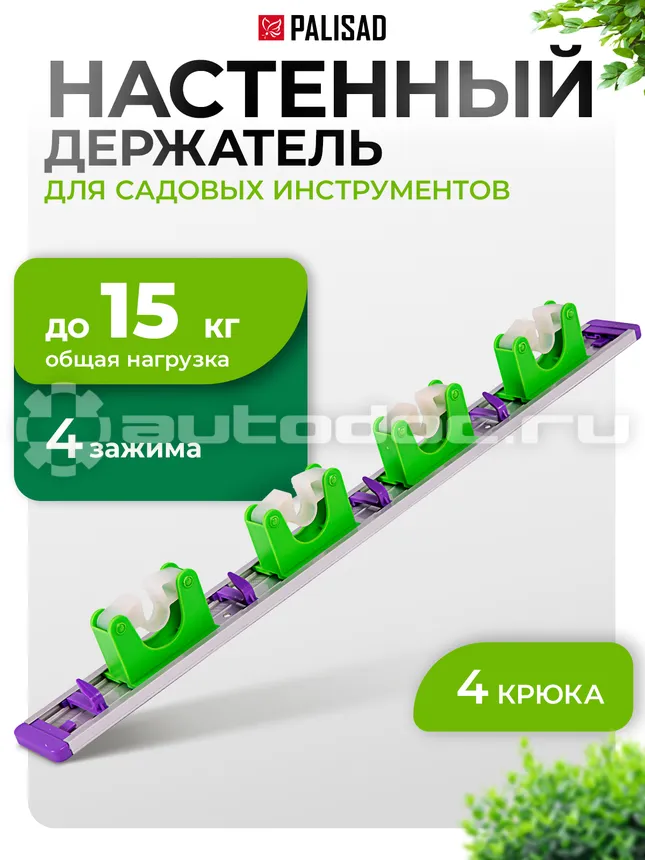 PALISAD Настенный держатель для садового инструмента