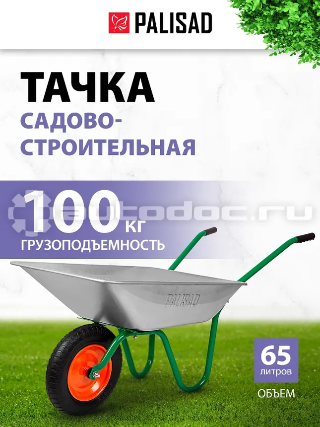 PALISAD Тачка садовая, грузоподъемность 100 кг, объем 65 л.