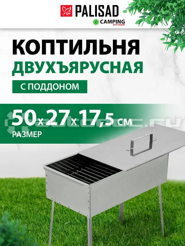 PALISAD 69526 Коптильня двухъярусная 500x270x175 мм, нерж. сталь 0,8 мм, с поддон,на ножках, Россия Camping