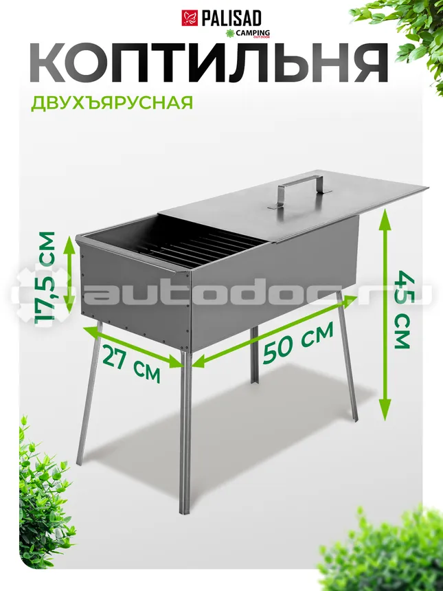 PALISAD 69527 Коптильня двухъярусная 500x270x175 мм, 0,8 мм, с поддоном, на ножках, Россия Camping