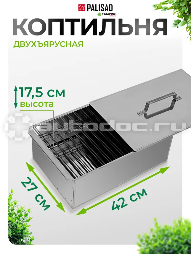 PALISAD 69528 Коптильня двухъярусная 420x270x175 мм, нерж. сталь, 0,8 мм, с поддоном, Россия Camping