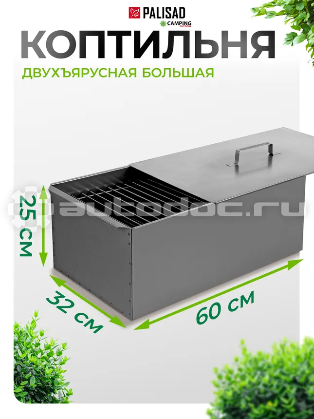 PALISAD 69529 Коптильня двухъярусная большая 600х320х250 мм, 0,8 мм, с поддоном, Россия Camping