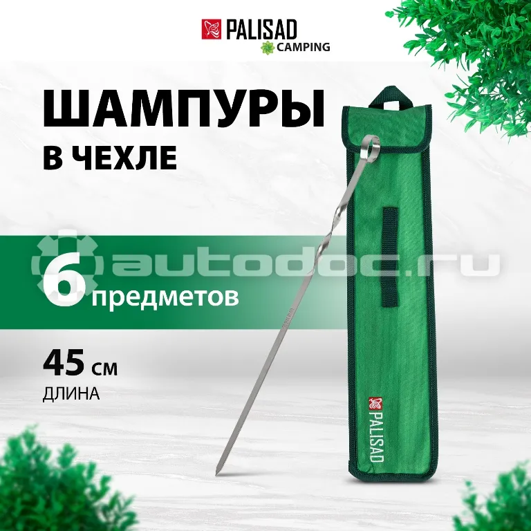 PALISAD Шампуры плоские 1,5x10x450 мм в чехле 6шт, Camping