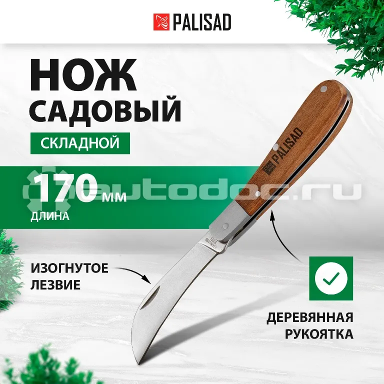 PALISAD Нож садовый, 170 мм, складной, изогнутое лезвие, деревянная рукоятка.