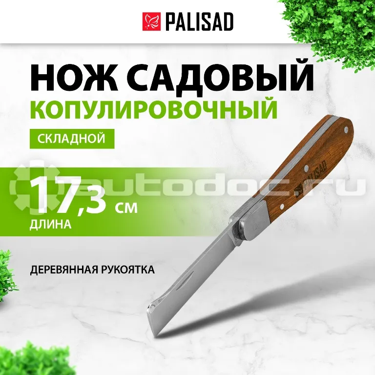 PALISAD Нож садовый, 173 мм, складной, копулировочный, деревянная рукоятка.