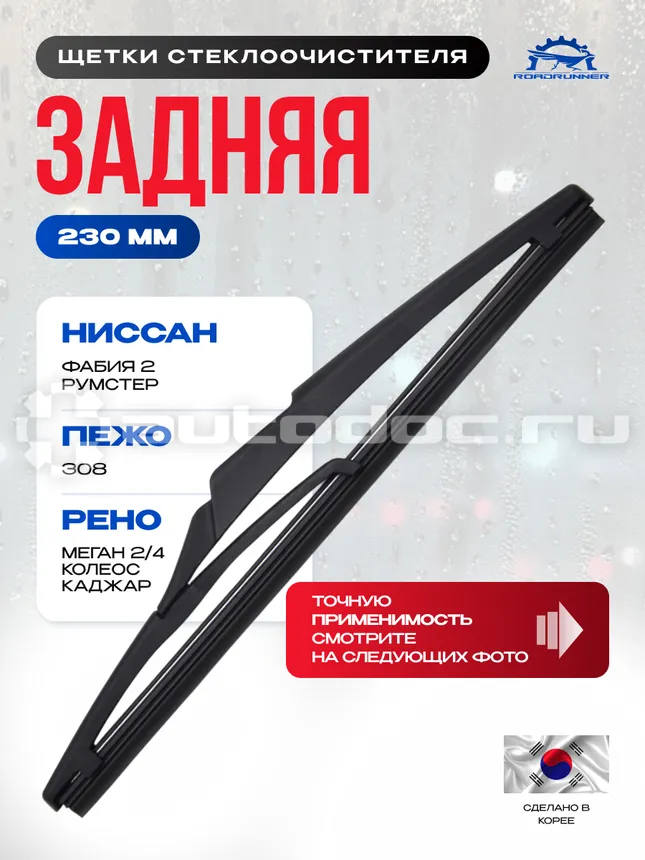 ROADRUNNER Щетка стеклоочистителя каркасная задняя 230 мм