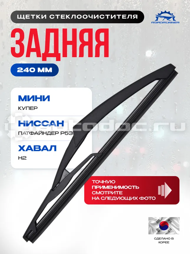 ROADRUNNER Щетка стеклоочистителя каркасная задняя 240 мм