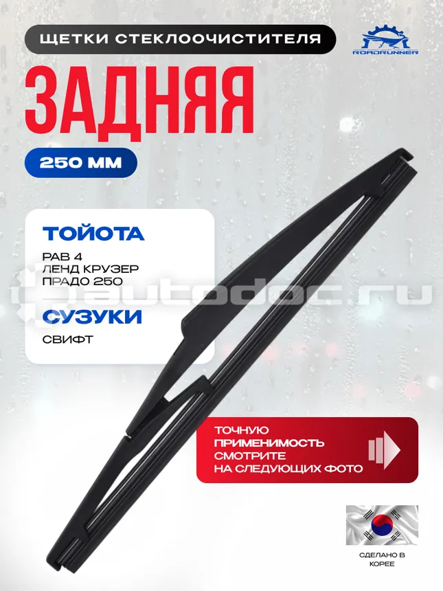 ROADRUNNER Щетка стеклоочистителя каркасная задняя 250 мм