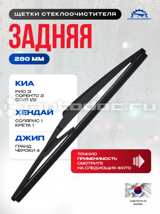 ROADRUNNER Щетка стеклоочистителя каркасная задняя 280 мм