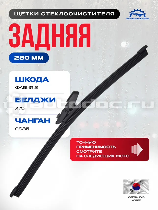 ROADRUNNER Щетка стеклоочистителя бескаркасная задняя 280 мм
