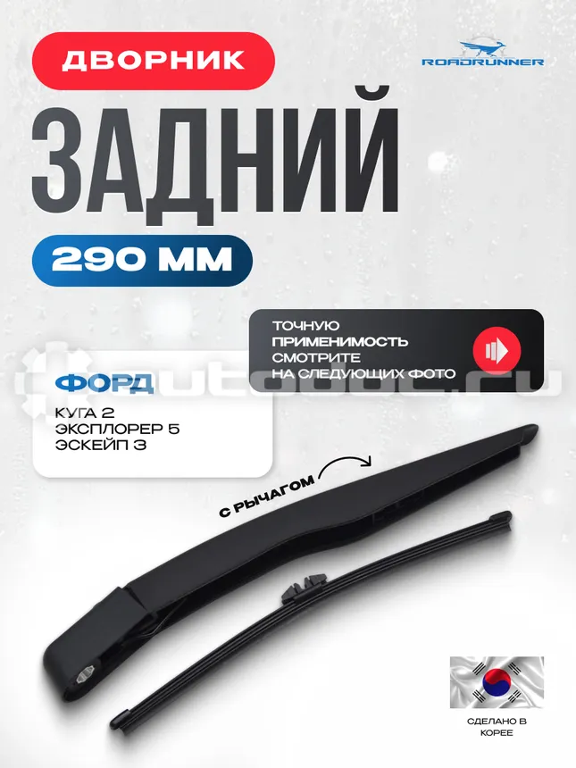 ROADRUNNER Щетка стеклоочистителя бескаркасная задняя с рычагом 290 мм