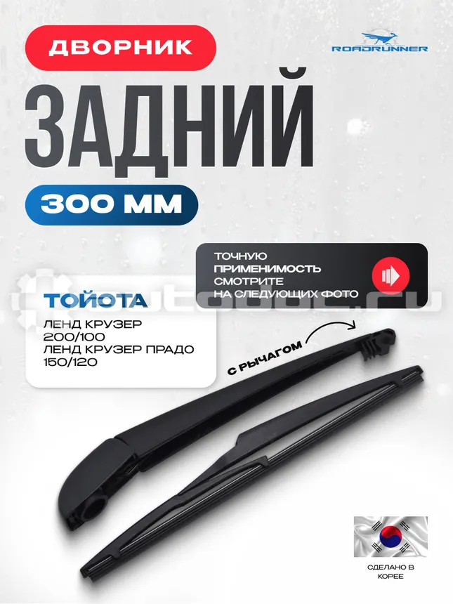 ROADRUNNER Щетка стеклоочистителя каркасная задняя с рычагом 300 мм