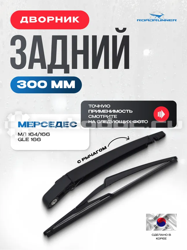 ROADRUNNER Щетка стеклоочистителя каркасная задняя с рычагом 300 мм