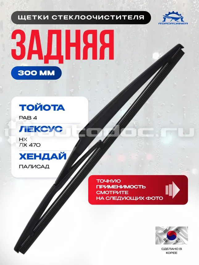 ROADRUNNER Щетка стеклоочистителя каркасная задняя 300 мм